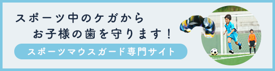 スポーツマウスガード